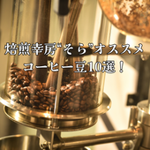 焙煎幸房“そら”オススメ!コーヒー豆10選! - 焙煎幸房“そら”