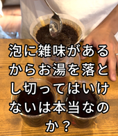 泡に雑味があるからお湯を落とし切ってはいけないと聞いたことないですか? - 焙煎幸房“そら”