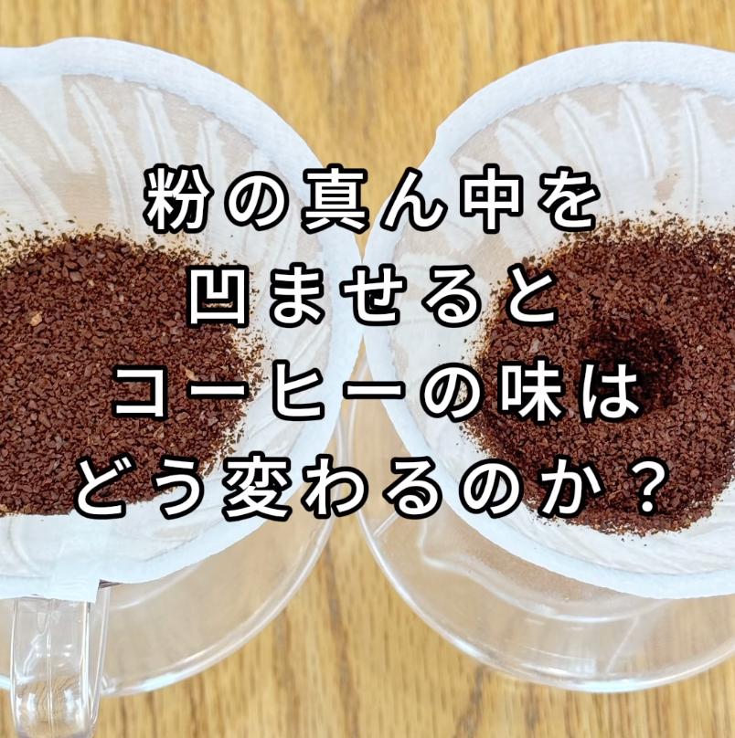粉の真ん中を凹ませるとコーヒーの味はどう変わるのか? - 焙煎幸房“そら”
