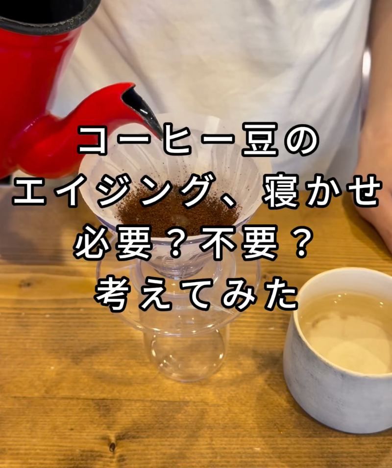 コーヒー豆のエイジング、寝かせは必要?不必要?考えてみた - 焙煎幸房“そら”