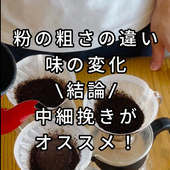 コーヒー粉の粗さの違い、味の変化 - 焙煎幸房“そら”