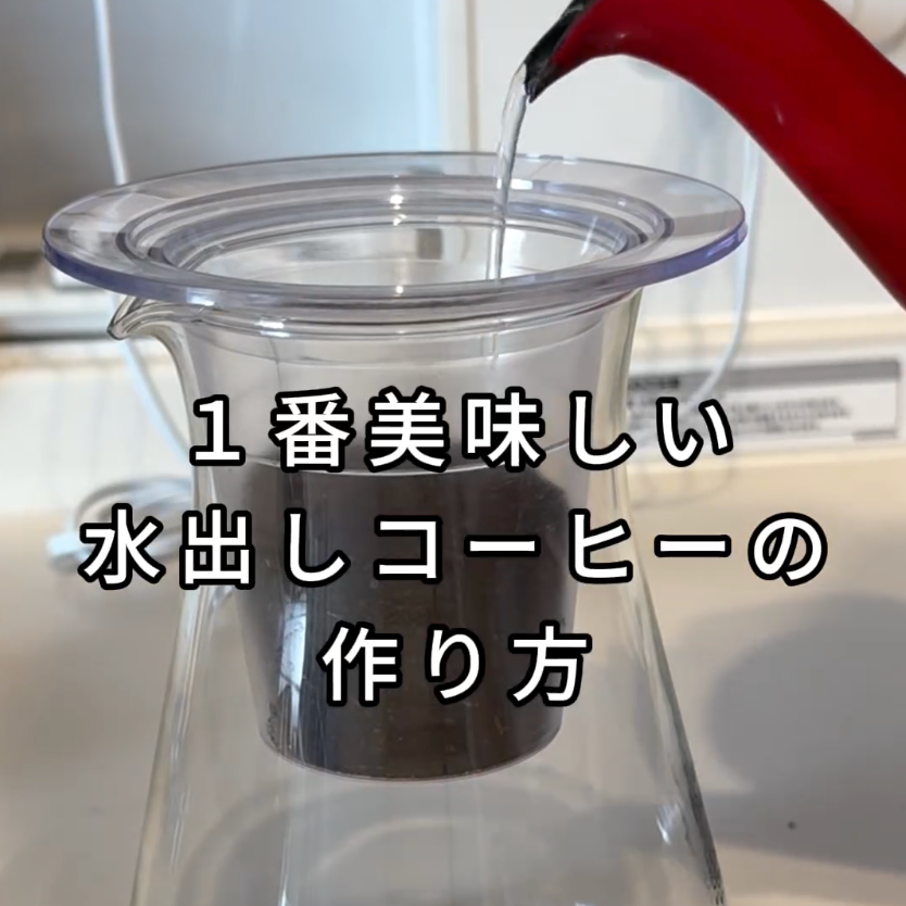 1番美味しい水出しアイスコーヒーの作り方 - 焙煎幸房“そら”