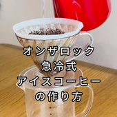 オンザロック・急冷式アイスコーヒーの作り方 〜特別な道具は何もいらない〜 - 焙煎幸房“そら”