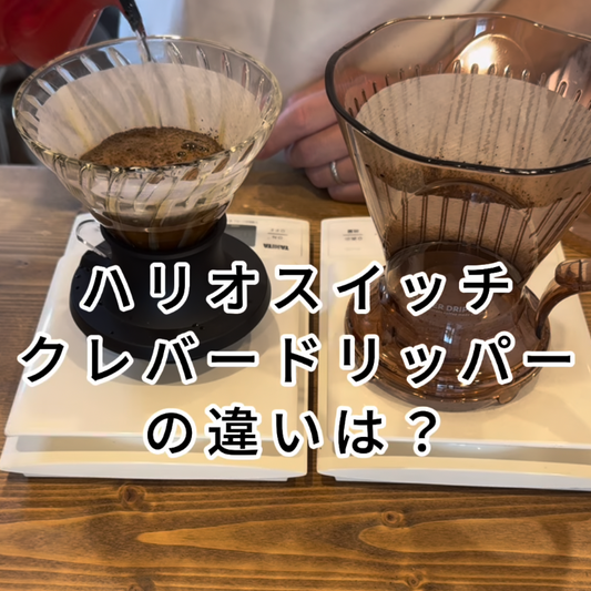 ハリオスイッチ・クレバードリッパーの違いは?浸漬式の淹れ方について - 焙煎幸房“そら”