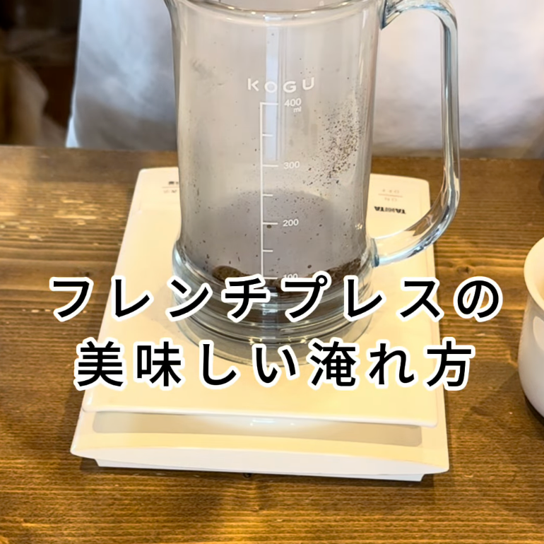 フレンチプレスの美味しい淹れ方