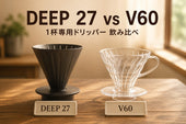 DEEP 27 vs V60|1杯専用ドリッパー比較