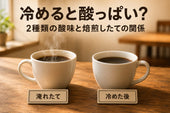 コーヒーが冷めると酸っぱい?