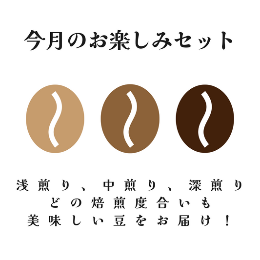 少しお得な今月のお楽しみセット始めました! - 焙煎幸房“そら”