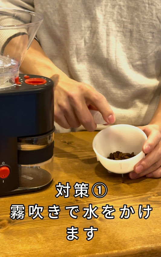 コーヒー豆を挽く時の静電気対策 - 焙煎幸房“そら”