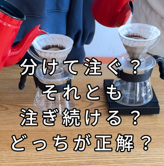ドリップコーヒーのお湯の注ぎ方、分けて注ぐ?それとも注ぎ続ける? どっちが正解? - 焙煎幸房“そら”