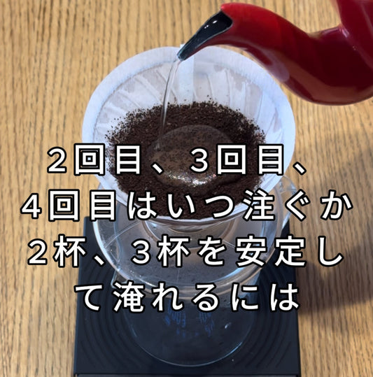 ドリップコーヒー、2回目、3回目、4回目はいつ注ぐか、2杯、3杯を安定して淹れるには? - 焙煎幸房“そら”