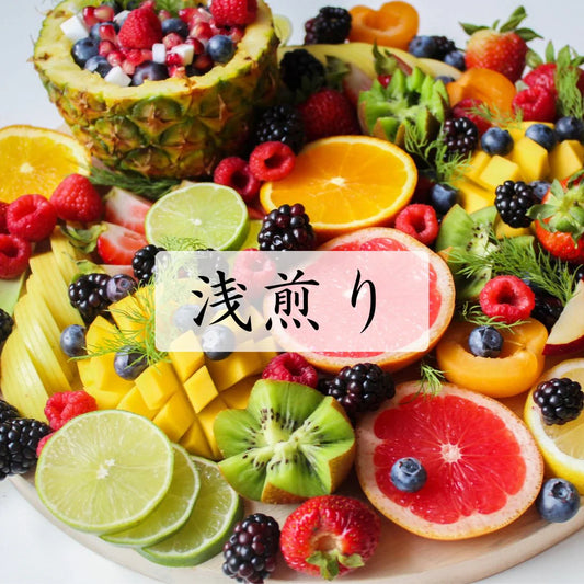 酸味の強いコーヒーについて - 焙煎幸房“そら”