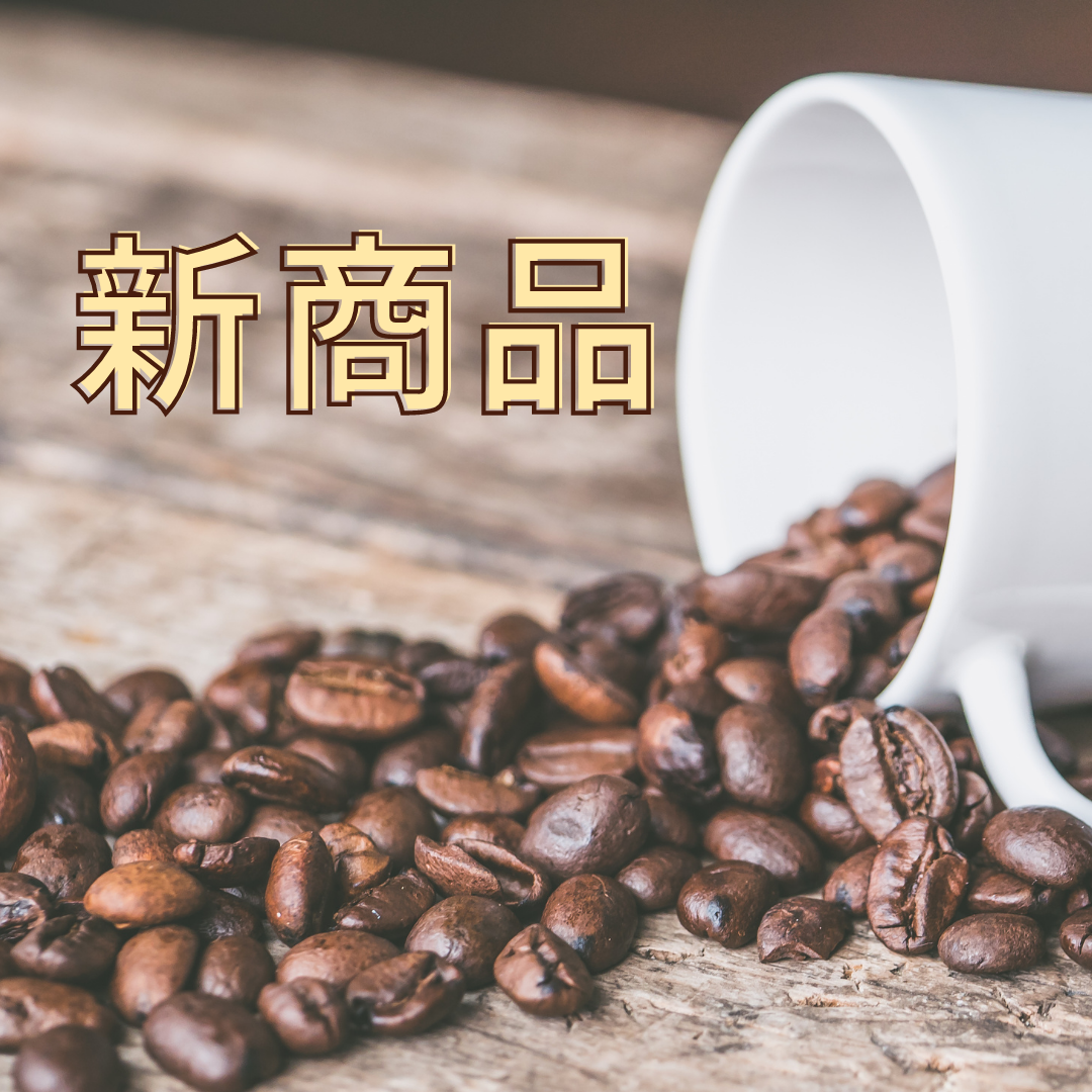 新商品 - 焙煎幸房“そら”