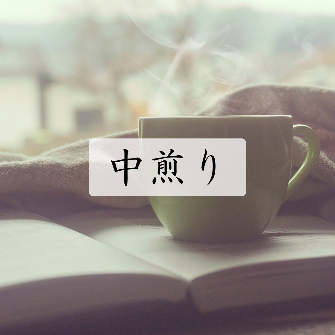 心地よいバランス - 焙煎幸房“そら”