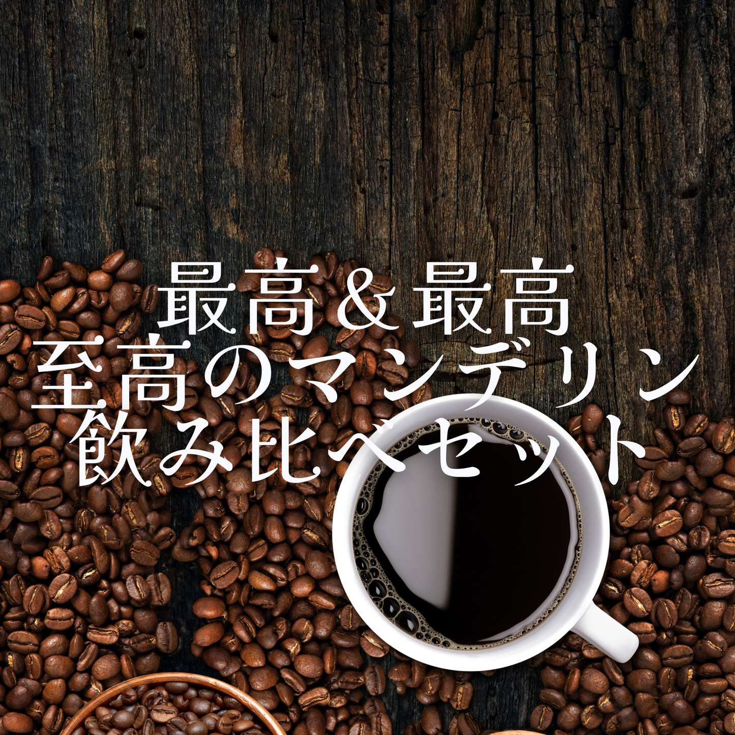 最高&最高 至高のマンデリンセット