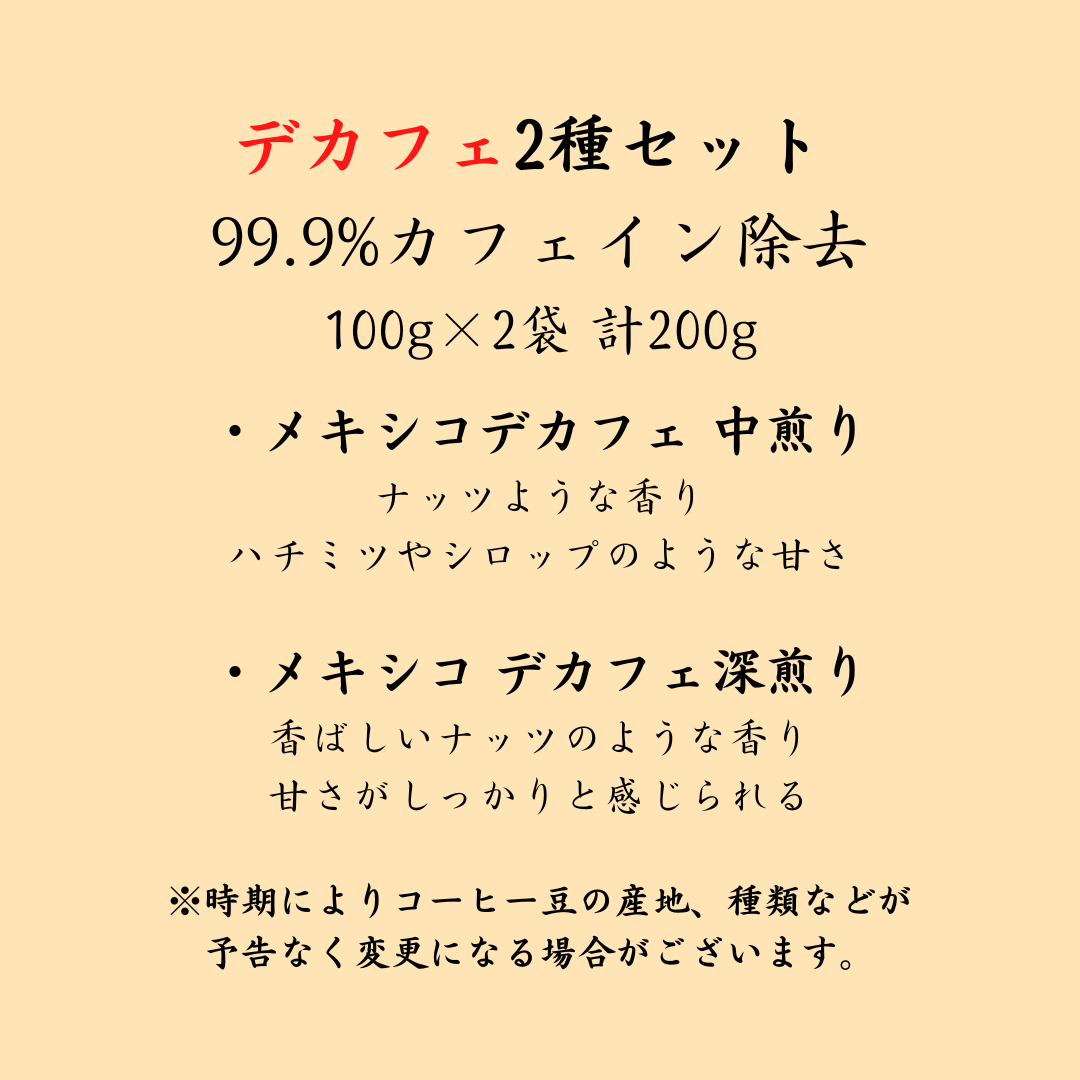 デカフェ・カフェインレスコーヒーお試しセット | 焙煎幸房そら – 焙煎