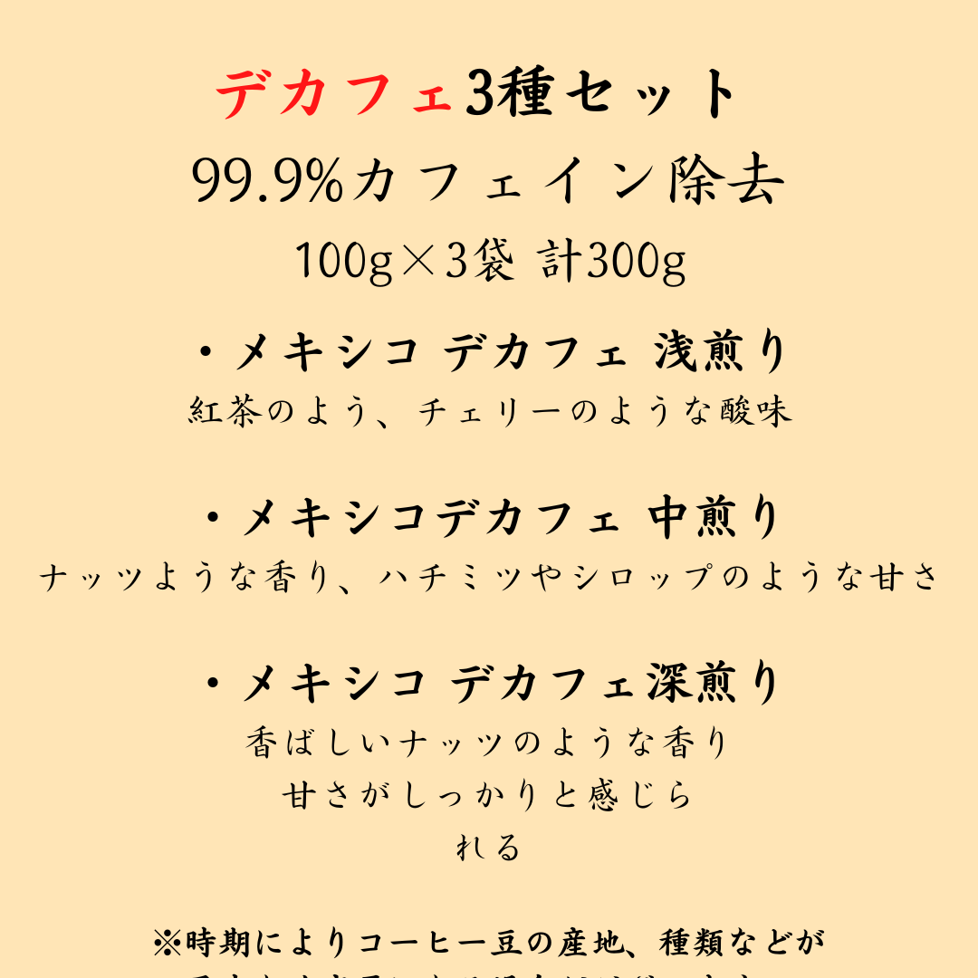 デカフェお試しセット【初回限定】【送料無料】100g×3袋 300g - 焙煎幸房“そら”