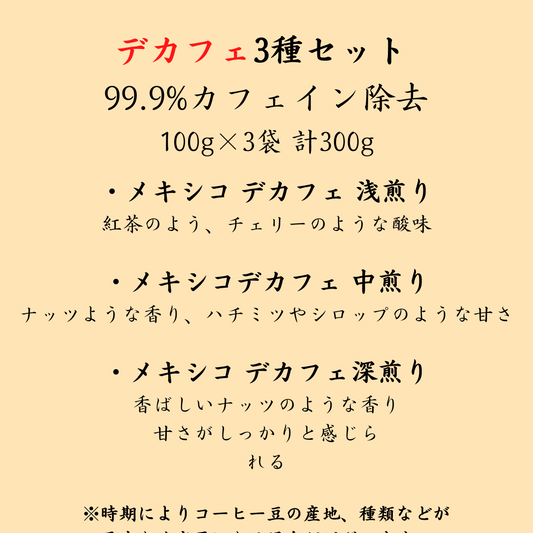 デカフェお試しセット【初回限定】【送料無料】100g×3袋 300g - 焙煎幸房“そら”