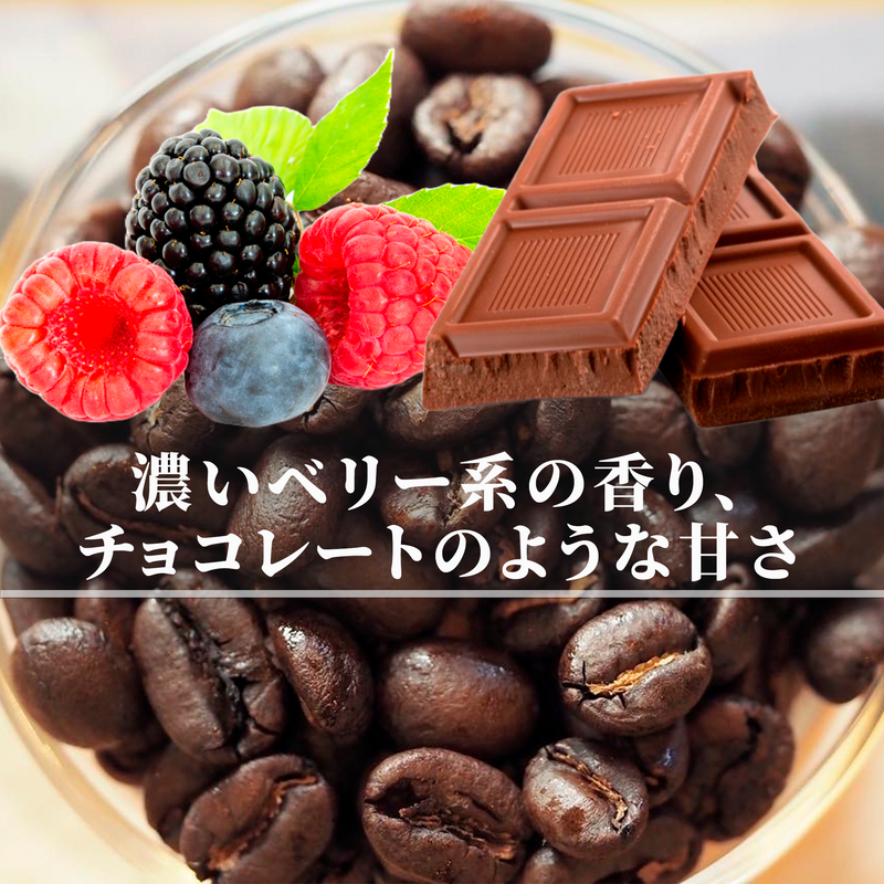 ブルンジ<br>ブジラCWS<br>【深煎り】<br>濃いベリー系の香り、濃いベリーやチョコレートのような甘さ、まったり甘い余韻、まとまりがよく飲みやすい<br>苦味 ★★★☆☆<br>酸味 ★★☆☆☆<br>甘み ★★★★☆<br>コク ★★★★☆<br>香り ★★★★★