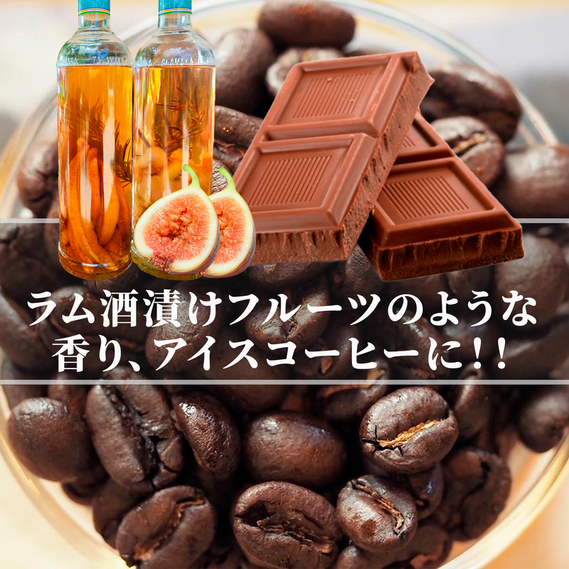 パプアニューギニア<br>バロイダ農園<br>【深煎り】<br>ラム酒漬けフルーツのような香り、チョコレートを伴った苦味と甘さ、アイスコーヒーにおすすめ<br>苦味 ★★★★☆<br>酸味 ★★★☆☆<br>甘み ★★★★☆<br>コク ★★★★☆<br>香り ★★★★★