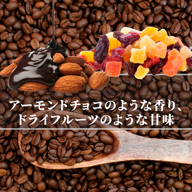 ブラジル<br>アマレロブルボン<br>【中煎り】<br>アーモンドチョコのような香り、キャラメルやシロップのような甘味、甘い余韻が心地いい、毎日飲みたいコーヒー<br>苦味 ★★★☆☆<br>酸味 ★★★☆☆<br>甘み ★★★★★<br>コク ★★★★☆<br>香り ★★★★★