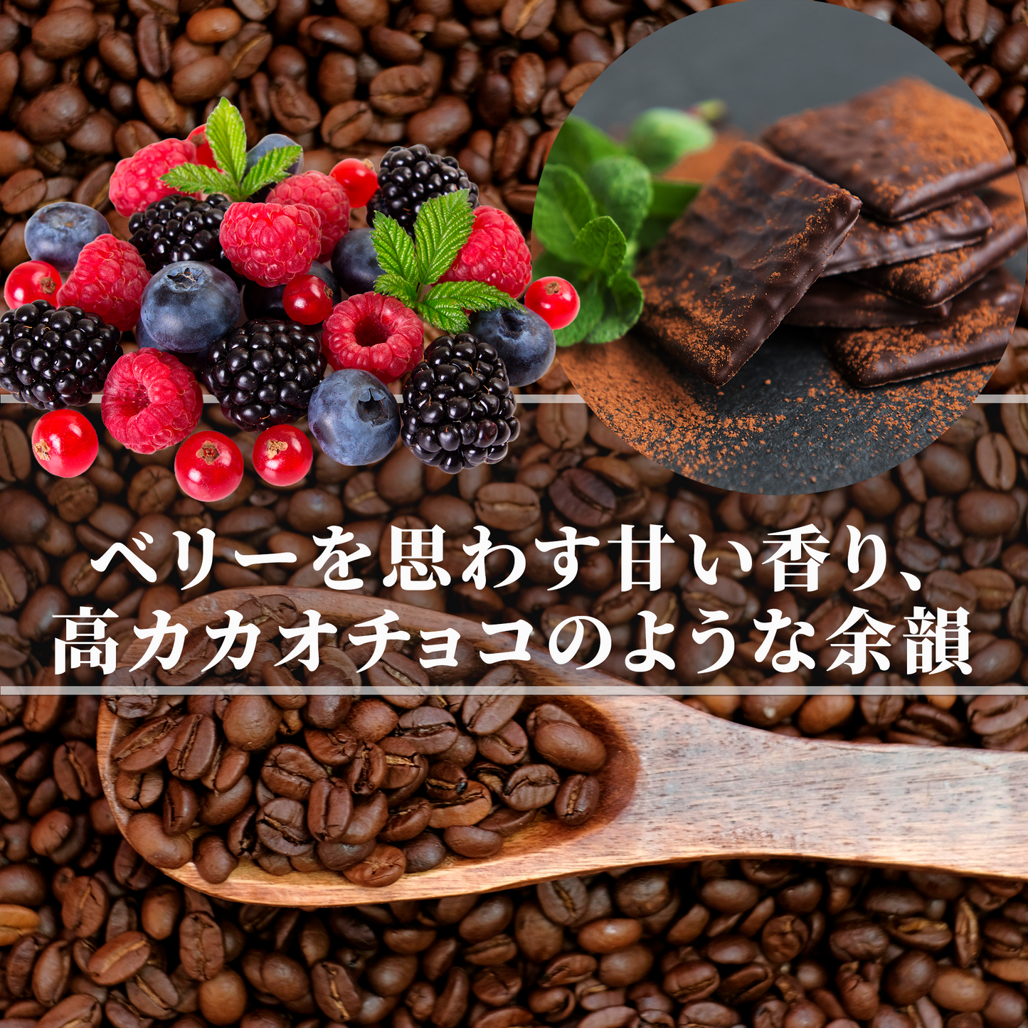 エルサルバドル サン・ホアキン農園<br>【中煎り】200g<br>ベリーを思わす甘い香り、ベリーの甘さが心地よく残る、高カカオチョコのような余韻、アイスコーヒーもいける<br>苦味 ★★☆☆☆<br>酸味 ★★★☆☆<br>甘み ★★★★★<br>コク ★★★☆☆<br>香り ★★★★★