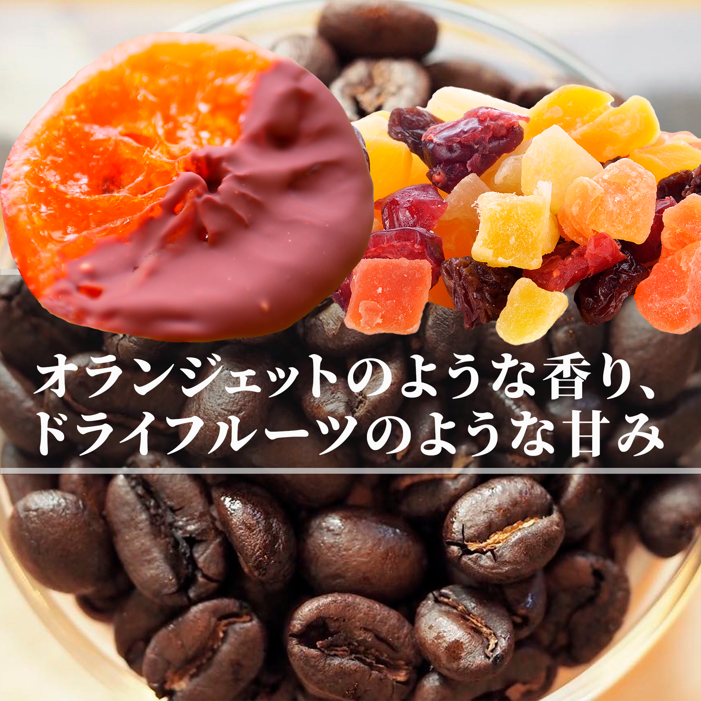 ルワンダ ブンボゴウォッシングステーション<br>ウォッシュド<br>【深煎り】200g<br>オランジェットのような香り、熟したフルーツやドライフルーツのような甘み、飲み心地がいい<br>苦味 ★★★★☆<br>酸味 ★☆☆☆☆<br>甘み ★★★☆☆<br>コク ★★★★★<br>香り ★★★★☆