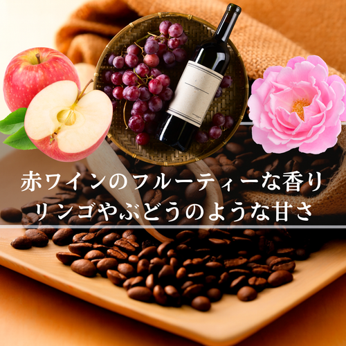 ルワンダ<br>アカゲラ<br>ナチュラル<br>【浅煎り】<br>赤ワインのようなフルーティーな香り、リンゴやぶどうのような甘さ、ジューシーな口当たり、爽やかさもあり飲みやすい<br>苦味 ★☆☆☆☆<br>酸味 ★★☆☆☆<br>甘み ★★★★★<br>コク ★★★☆☆<br>香り ★★★★☆