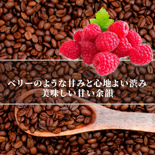 イエメン<br>モカハラズ シャムス<br>【中煎り】<br>落ち着いた酸味が飲みやすい、ベリーのような甘味と心地よい渋み、美味しい甘い余韻<br>苦味 ★★☆☆☆<br>酸味 ★★★☆☆<br>甘み ★★★★★<br>コク ★★★★☆<br>香り ★★★★★