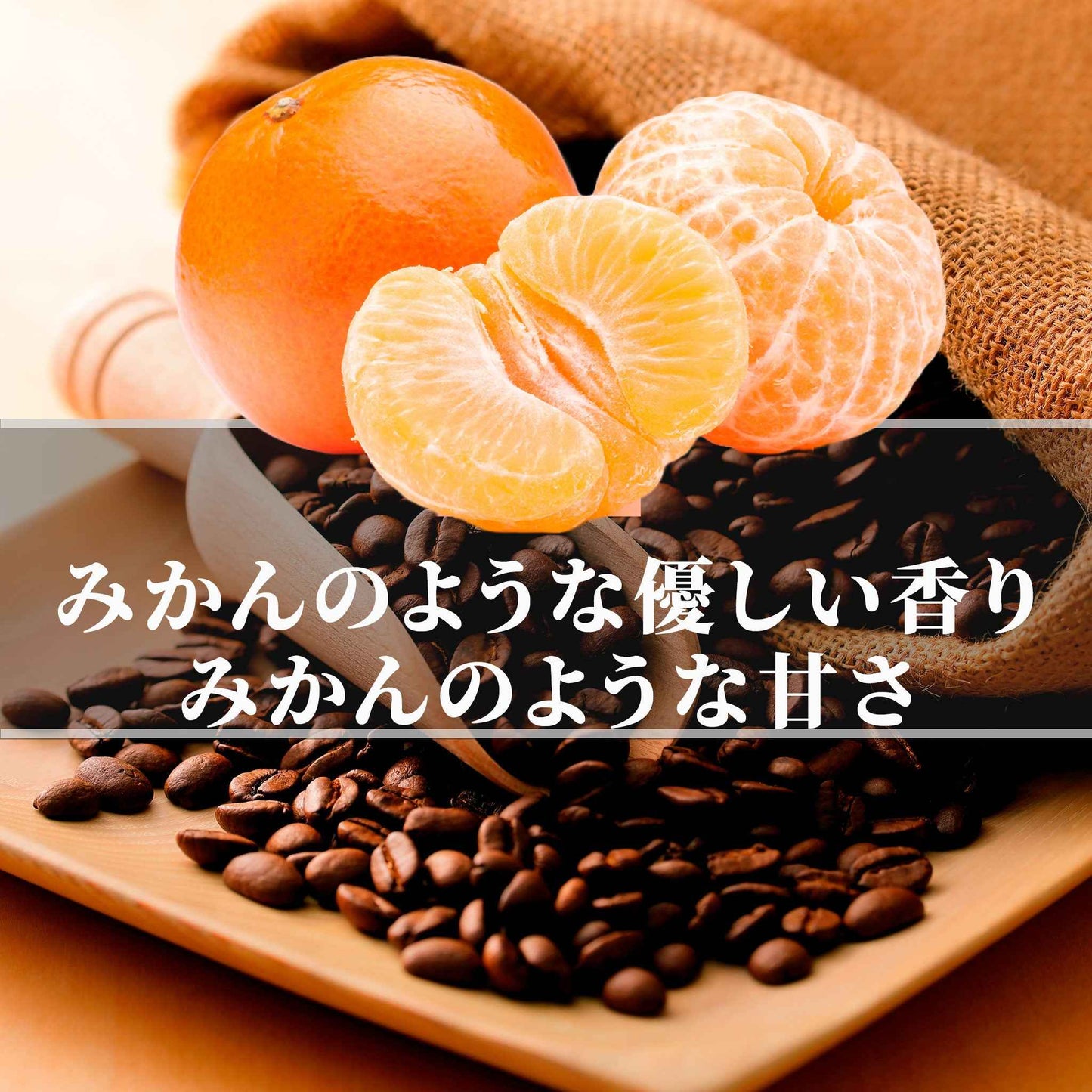 ミャンマー<br>オレンジサンシャイン<br>【浅煎り】<br>みかんのような甘く優しい香り、みかんのような甘味、華やかさがあってぬくもりを感じる<br>苦味 ★☆☆☆☆<br>酸味 ★★☆☆☆<br>甘み ★★★★★<br>コク ★★★☆☆<br>香り ★★★★★