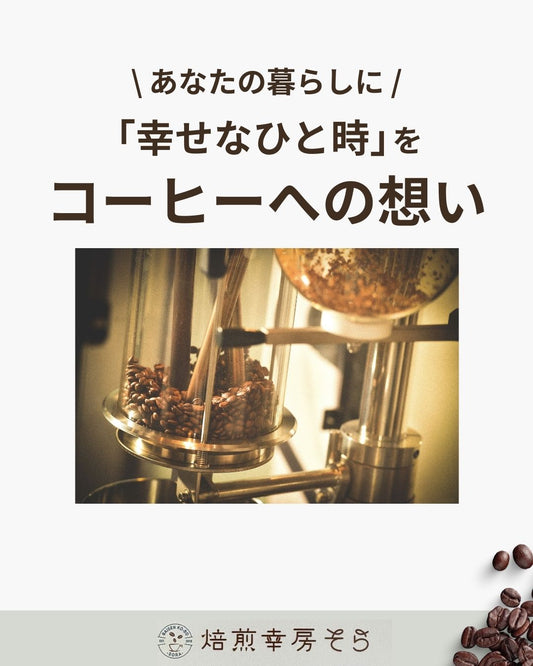  コーヒーへの想いそらの考え - 焙煎幸房“そら”