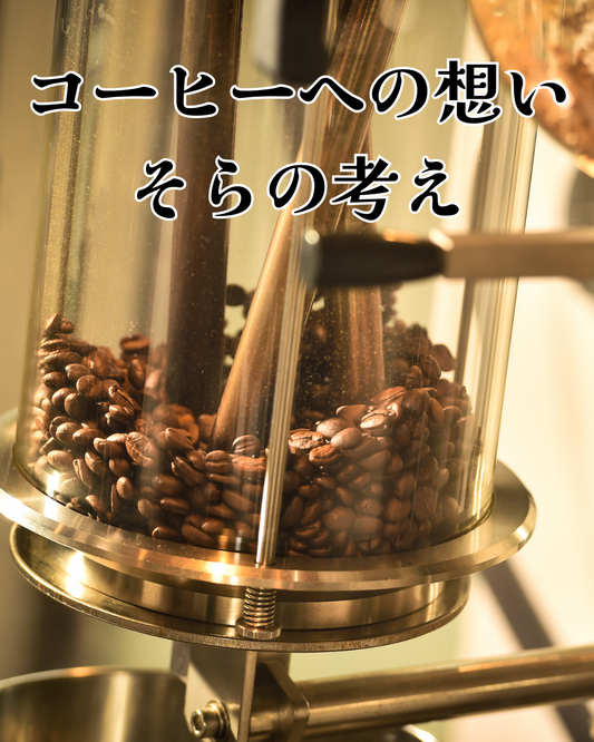 コーヒーへの想いそらの考え