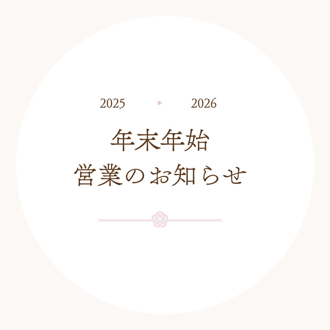 年末年始の営業についてのお知らせ