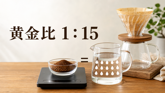 コーヒーの粉とお湯の比率は？｜「1：15」の考え方をわかりやすく解説