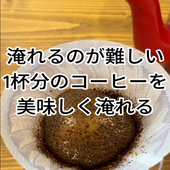 淹れるのが難しい1杯分のコーヒーを美味しく淹れる