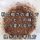 コーヒー豆の粉の粗さ、挽き目について