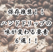 ハンドドリップの味が変わる要素６選！！