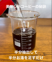 美味しいコーヒーの秘訣！