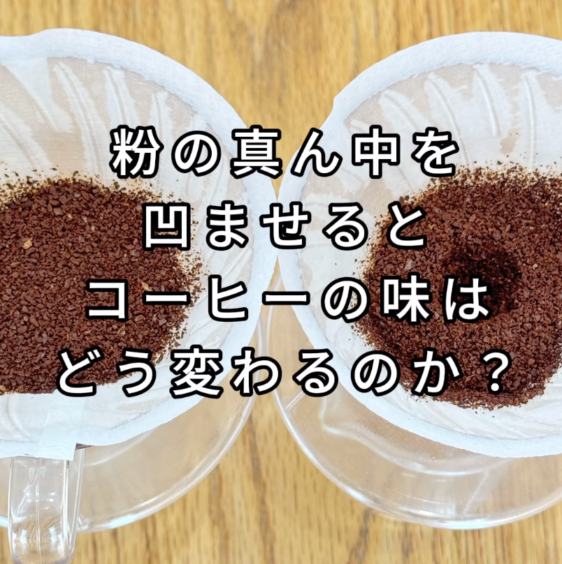 粉の真ん中を凹ませるとコーヒーの味はどう変わるのか？