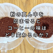 粉の真ん中を凹ませるとコーヒーの味はどう変わるのか？