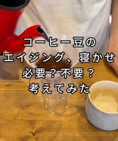 コーヒー豆のエイジング、寝かせは必要？不必要？考えてみた