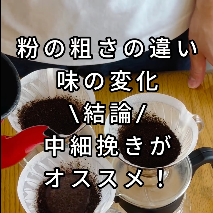 コーヒー粉の粗さの違い、味の変化