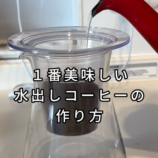 1番美味しい水出しアイスコーヒーの作り方