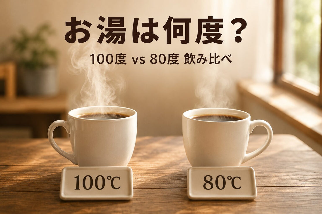 お湯は何度？100度と80度を飲み比べ