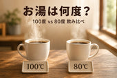 お湯は何度？100度と80度を飲み比べ