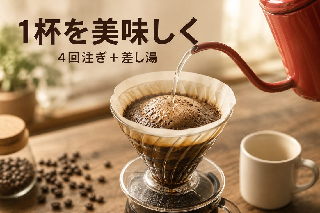 コーヒー1杯を美味しく淹れる｜4回注ぎ