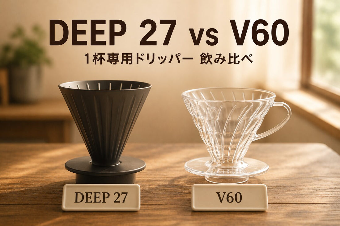 DEEP 27 vs V60｜1杯専用ドリッパー比較