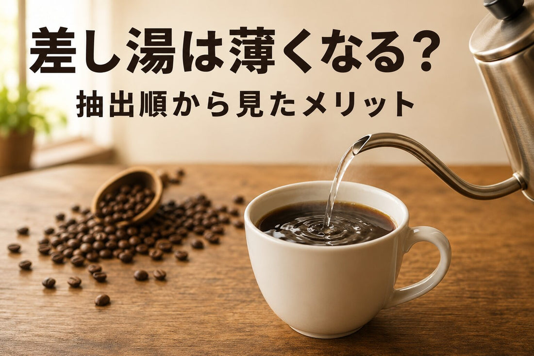 コーヒーの差し湯は薄くなる？