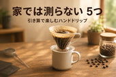 家では測らない5つ｜引き算で楽しむ