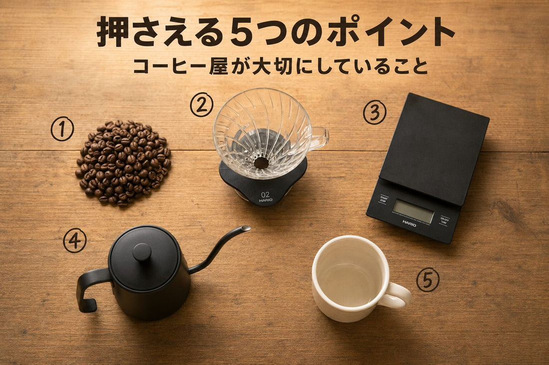 コーヒー屋が押さえる5つのポイント